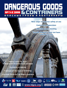 Журнал 'Опасные грузы и контейнеры' N1-2-2009