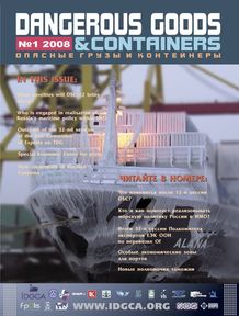Журнал 'Опасные грузы и контейнеры' N1-2008