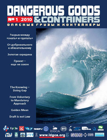 Журнал 'Опасные грузы и контейнеры' N1-2010