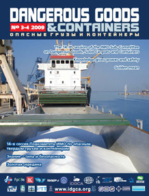 Журнал 'Опасные грузы и контейнеры' N3-4-2009